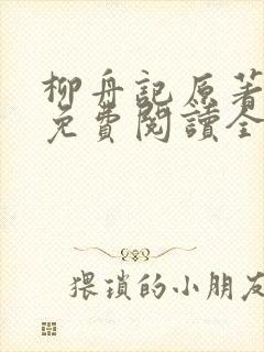 柳舟记原著小说免费阅读全文