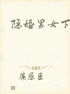 隐婚男女下载