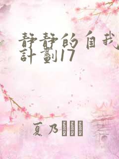 静静的自我改造计划17