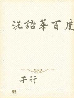 洗铅华百度云