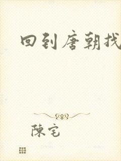 回到唐朝找工作