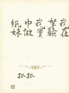 纸巾我拿我的妹妹做实验在哪里买