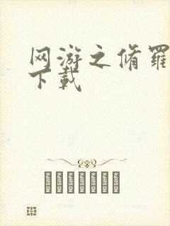 网游之修罗传说下载