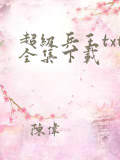 超级兵王txt全集下载