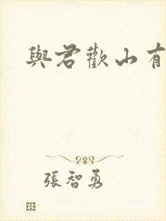 与君欢山有青木