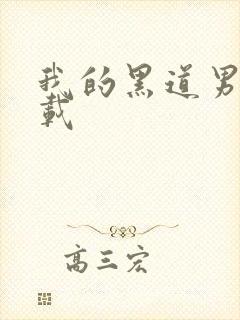 我的黑道男友下载