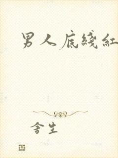 男人底线红鹤