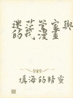 迷茫管家与懦弱的我漫画