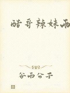 酷哥辣妹两相好