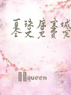 夏珠席寒城小说全文免费完整版