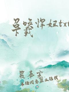 召唤悍妞txt下载
