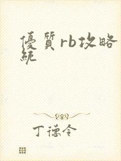 优质rb攻略系统