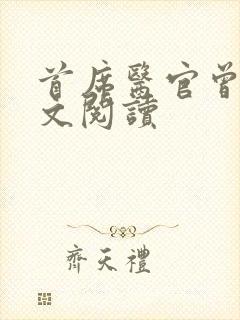 首席医官曾毅全文阅读