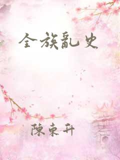 全族乱史