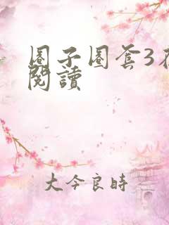 圈子圈套3在线阅读