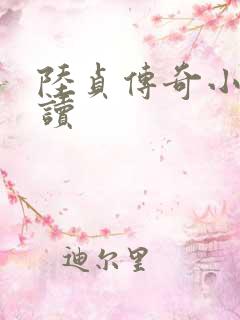 陆贞传奇小说阅读