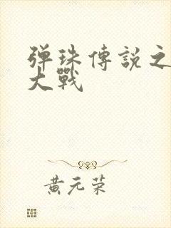 弹珠传说之水月大战