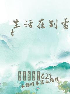 生活在别处txt