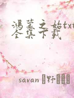 鸿蒙之始txt全集下载