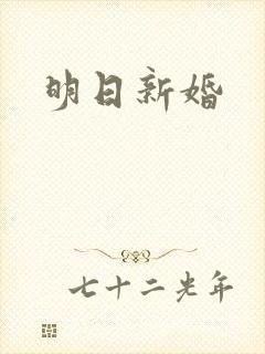 明日新婚