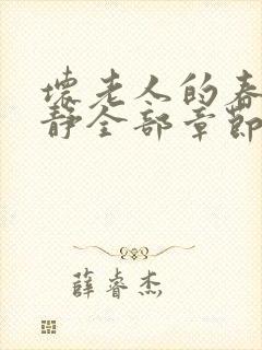 坏老人的春天敏静全部章节