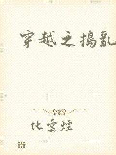 穿越之捣乱还珠