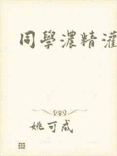 同学浓精灌麻麻