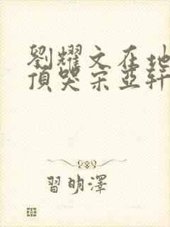 刘耀文在地下室顶哭宋亚轩