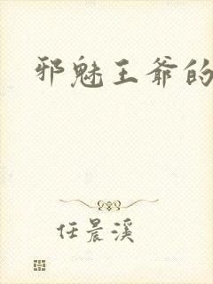 邪魅王爷的囚宠