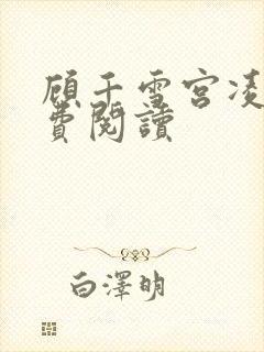 顾千雪宫凌沨免费阅读