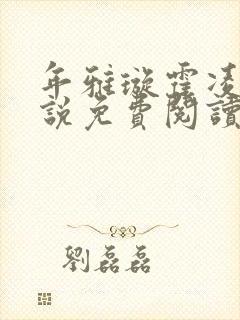 年雅璇霍凌沉小说免费阅读