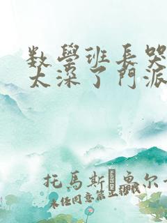 数学班长哭着说太深了门派站