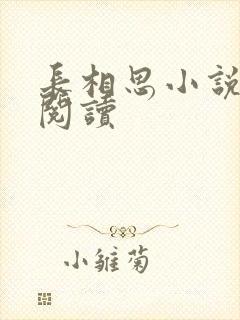 长相思小说免费阅读