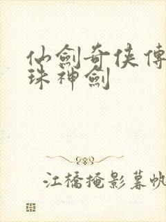 仙剑奇侠传之灵珠神剑