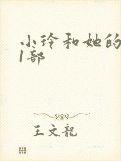 小玲和她的公第1部