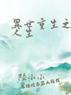 异世重生之快乐人生