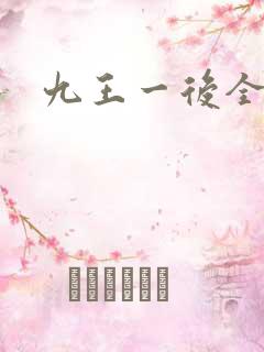 九王一后全文