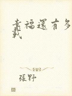 幸福还有多远下载