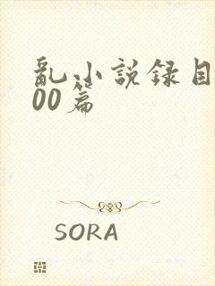 乱小说录目伦200篇