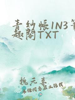青纱帐1N3笔趣阁TXT