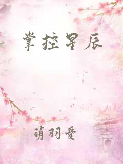 掌控星辰
