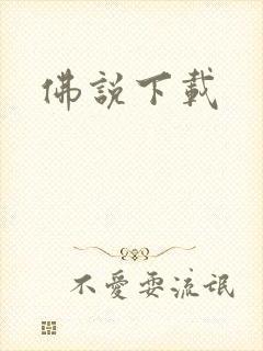 佛说下载