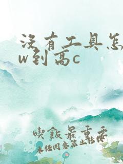 没有工具怎么自w到高c