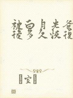 被白月光爸爸喂后多久恢复