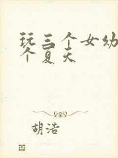 玩三个女幼儿一个夏天