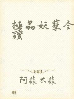 极品妖孽全文阅读