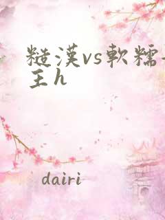 糙汉vs软糯女主h