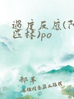 过度反应(阿司匹林)po