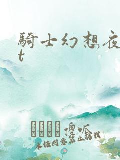 骑士幻想夜txt