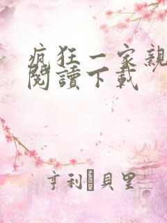 疯狂一家亲全文阅读下载